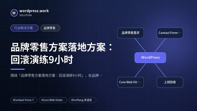 品牌零售方案落地方案:回滚演练9小时|行业解决方案|品牌零售
