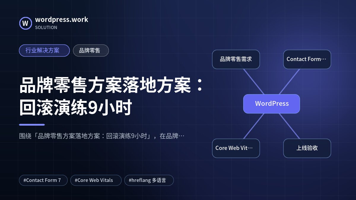 品牌零售方案落地方案：回滚演练9小时｜行业解决方案｜品牌零售
