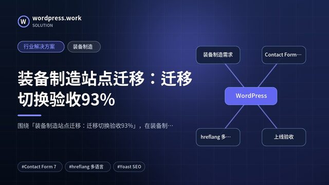 装备制造站点迁移:迁移切换验收93%|行业解决方案|装备制造