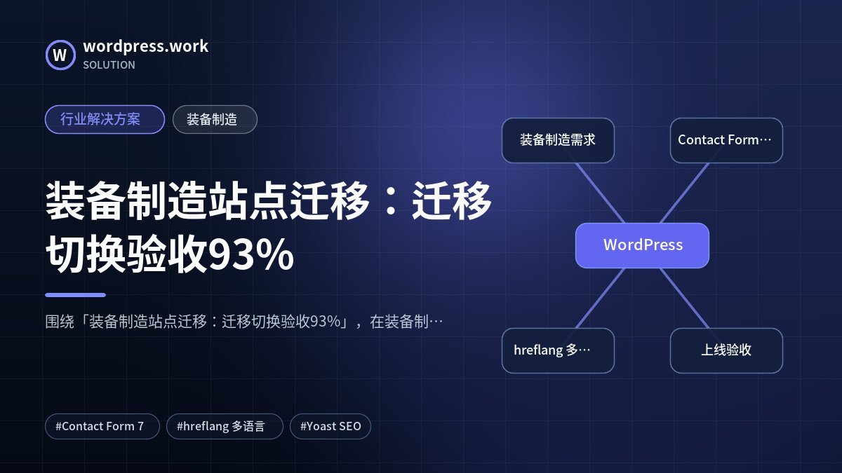装备制造站点迁移:迁移切换验收93%|行业解决方案|装备制造