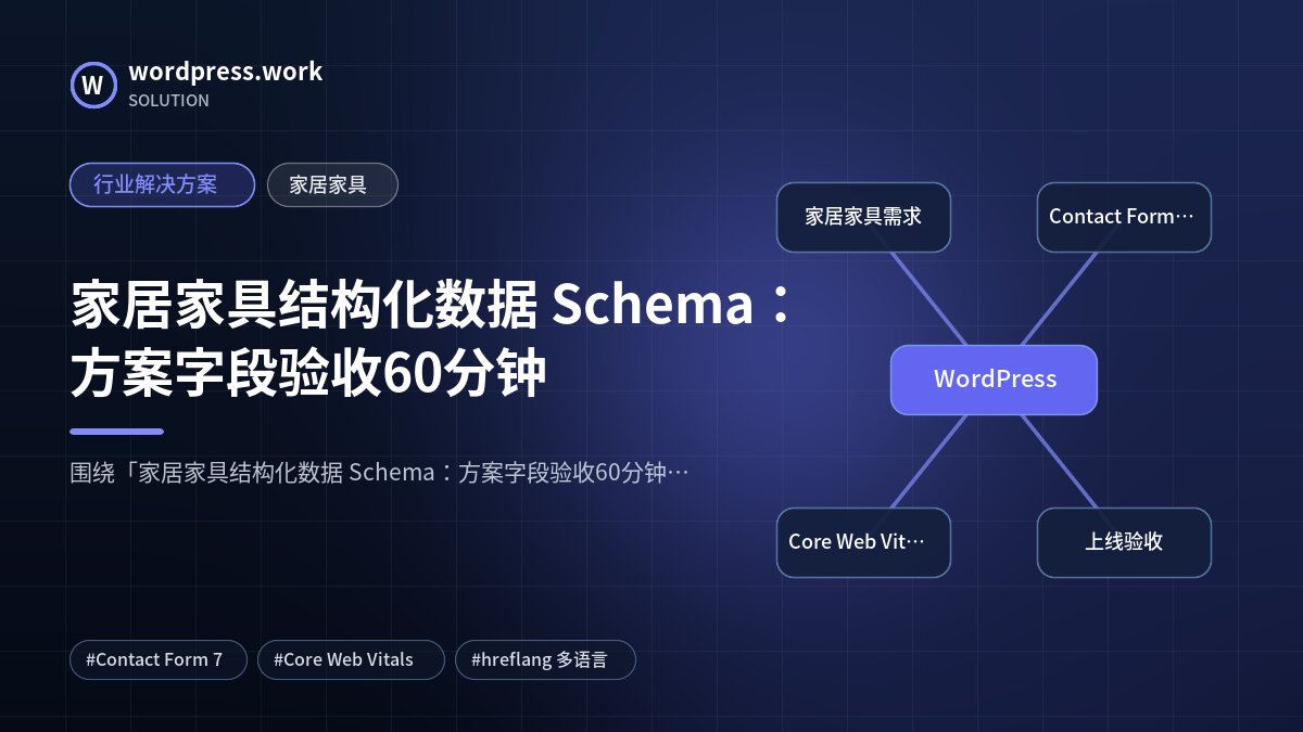 家居家具结构化数据 Schema：方案字段验收60分钟｜行业解决方案｜家居家具