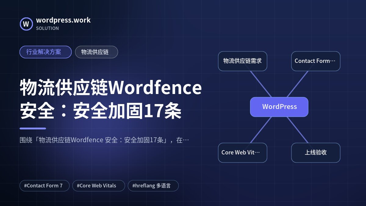 物流供应链Wordfence 安全：安全加固17条｜行业解决方案｜物流供应链