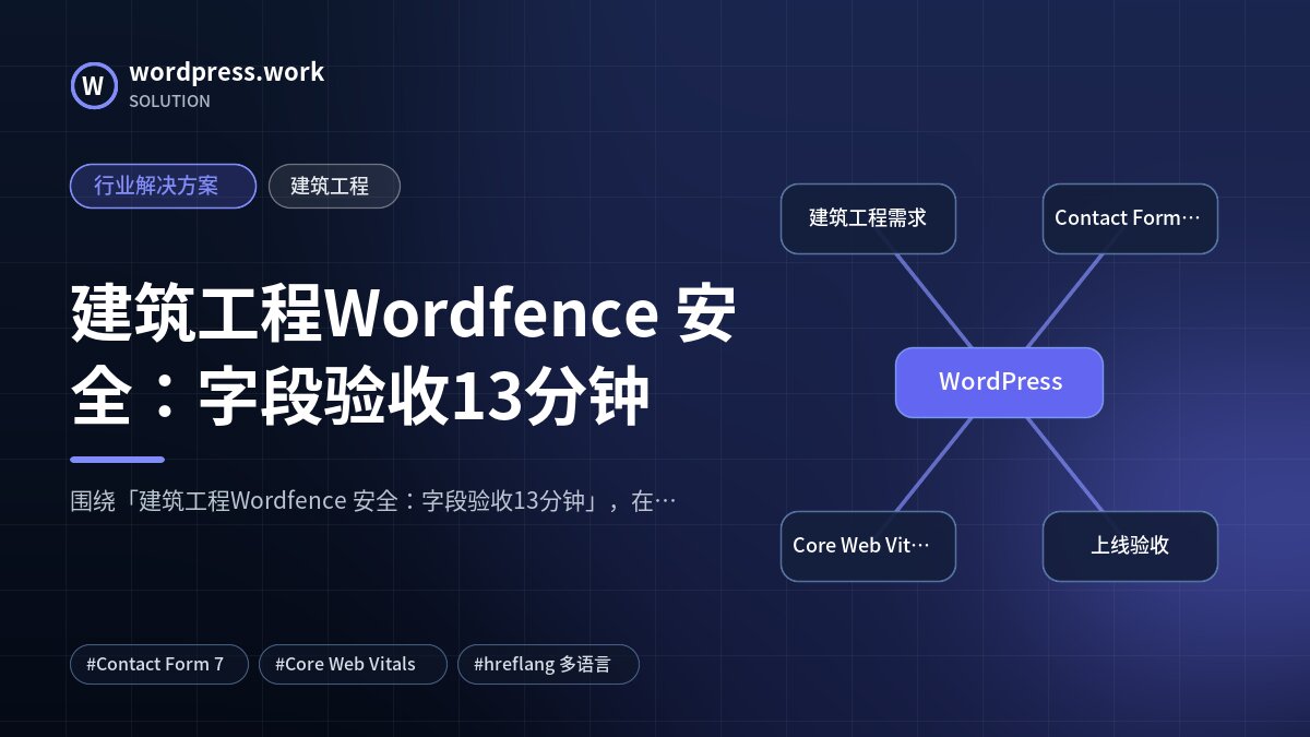 建筑工程Wordfence 安全：字段验收13分钟｜行业解决方案｜建筑工程