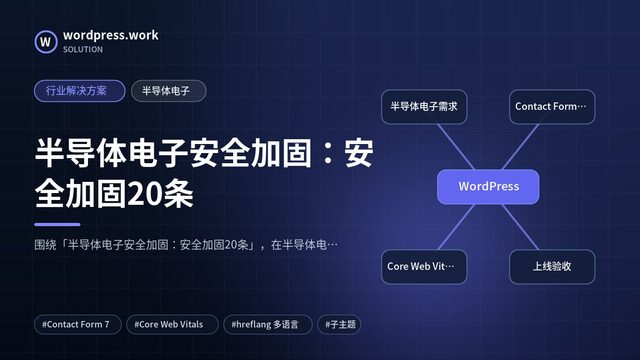 半导体电子安全加固:安全加固20条|行业解决方案|半导体电子