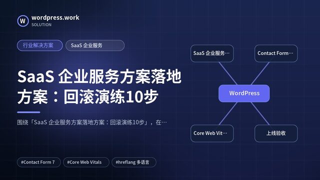 SaaS 企业服务方案落地方案:回滚演练10步|行业解决方案|SaaS 企业服务
