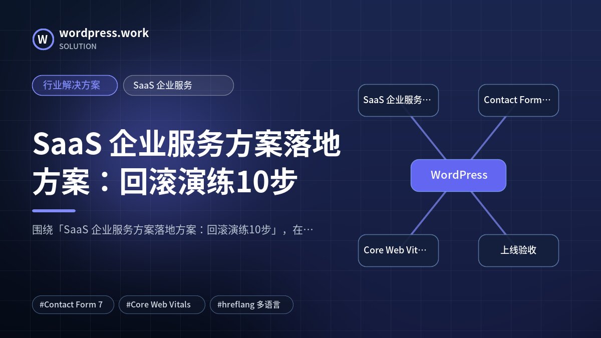 SaaS 企业服务方案落地方案：回滚演练10步｜行业解决方案｜SaaS 企业服务
