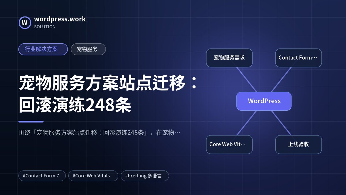 宠物服务方案站点迁移：回滚演练248条｜行业解决方案｜宠物服务