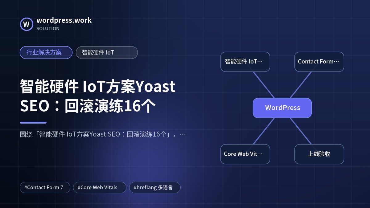 智能硬件 IoT方案Yoast SEO:回滚演练16个|行业解决方案|智能硬件 IoT