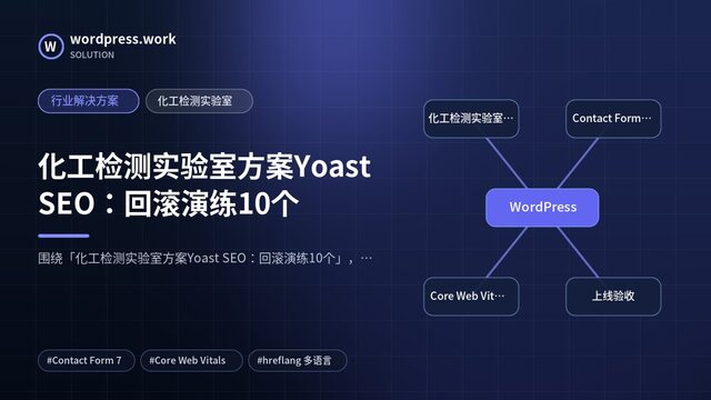 化工检测实验室方案Yoast SEO:回滚演练10个|行业解决方案|化工检测实验室