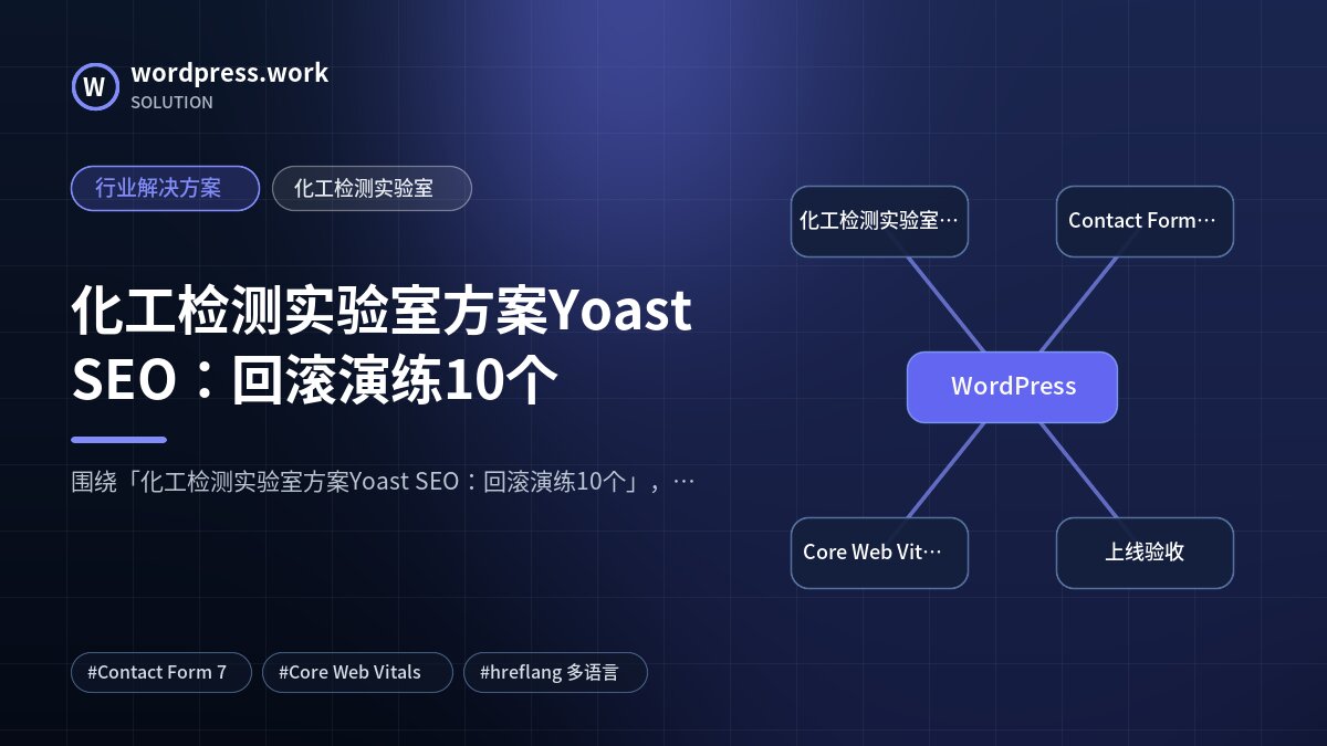 化工检测实验室方案Yoast SEO:回滚演练10个|行业解决方案|化工检测实验室