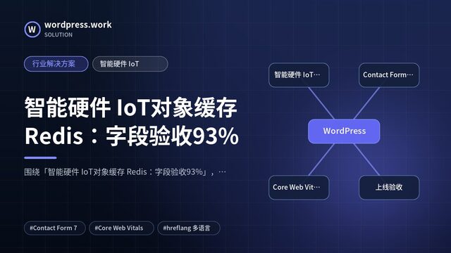 智能硬件 IoT对象缓存 Redis：字段验收93%｜行业解决方案｜智能硬件 IoT
