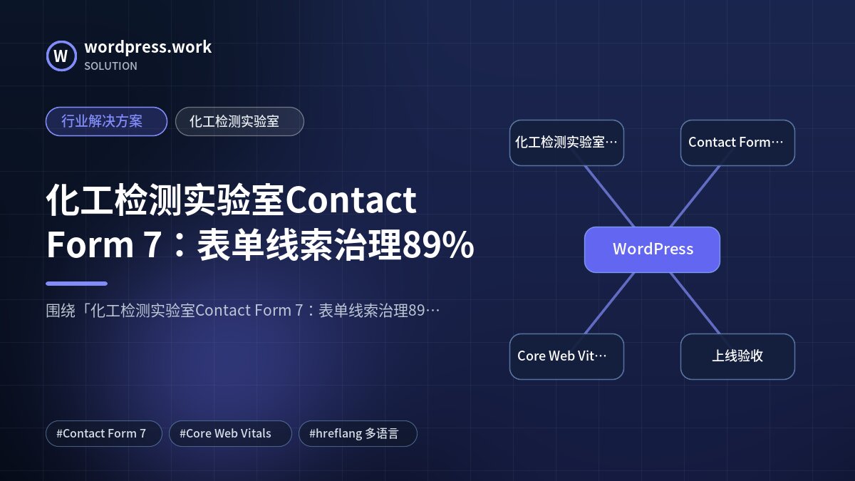 化工检测实验室Contact Form 7：表单线索治理89%｜行业解决方案｜化工检测实验室
