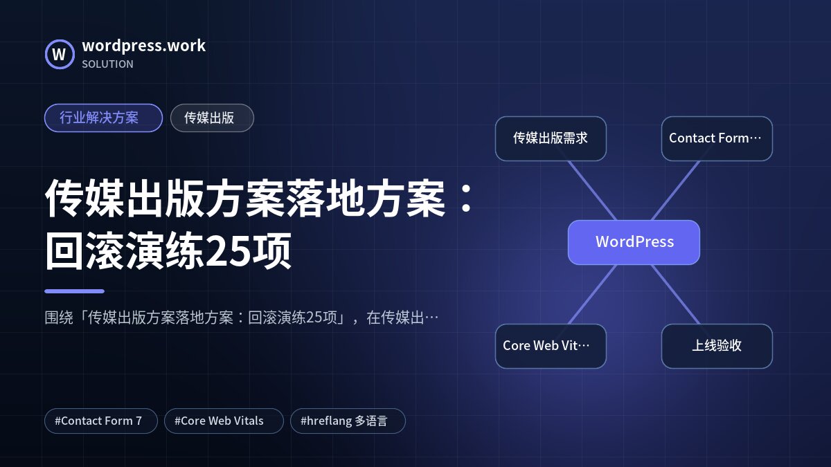传媒出版方案落地方案：回滚演练25项｜行业解决方案｜传媒出版