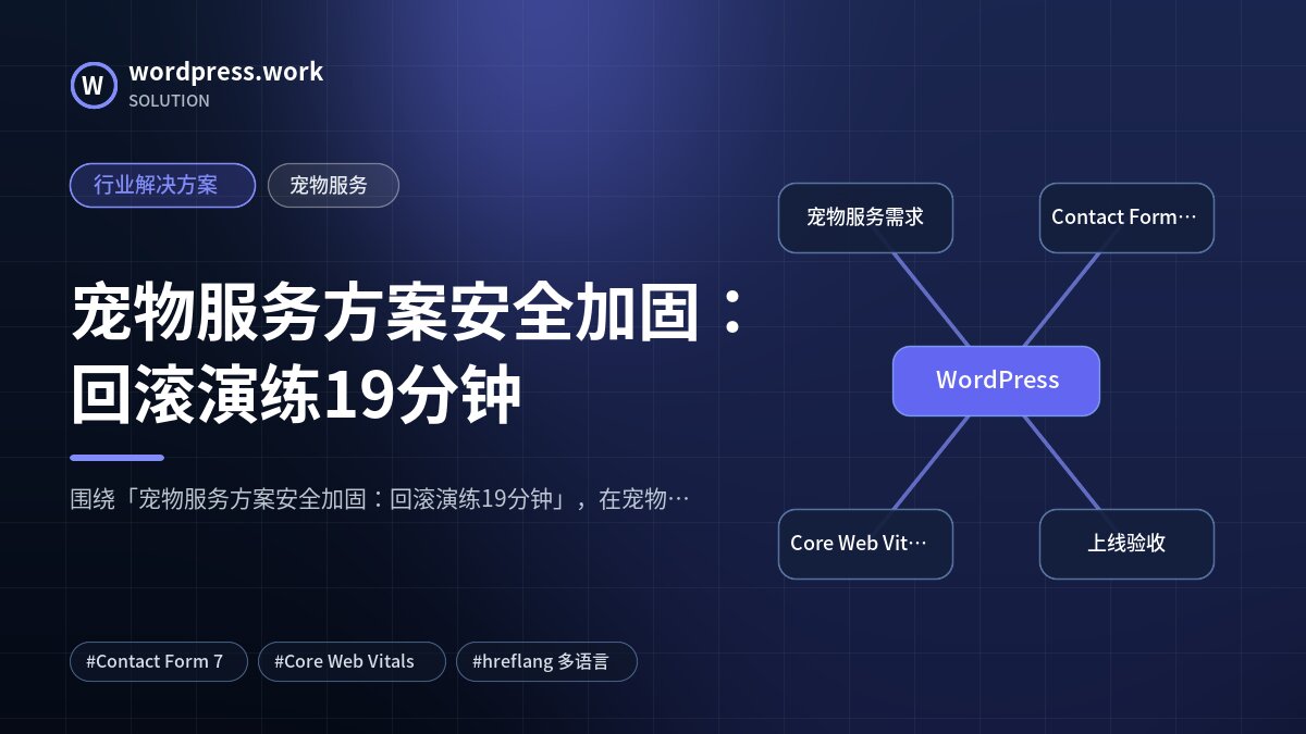 宠物服务方案安全加固:回滚演练19分钟|行业解决方案|宠物服务