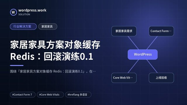 家居家具方案对象缓存 Redis：回滚演练0.1｜行业解决方案｜家居家具