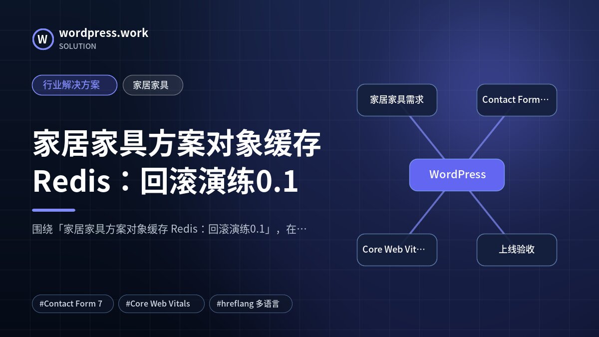 家居家具方案对象缓存 Redis：回滚演练0.1｜行业解决方案｜家居家具