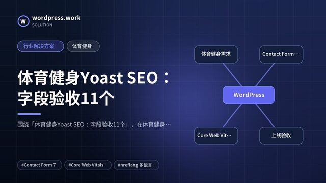 体育健身Yoast SEO：字段验收11个｜行业解决方案｜体育健身