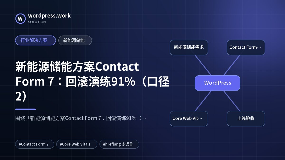 新能源储能方案Contact Form 7:回滚演练91%(口径2)|行业解决方案|新能源储能