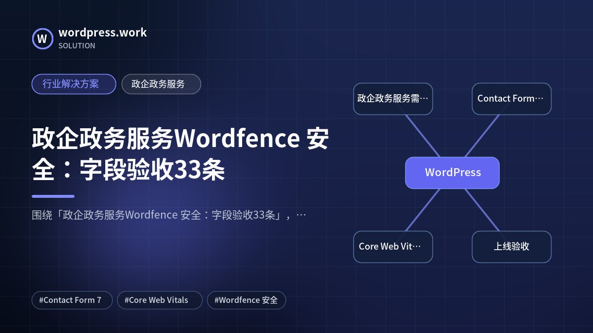 政企政务服务Wordfence 安全：字段验收33条｜行业解决方案｜政企政务服务