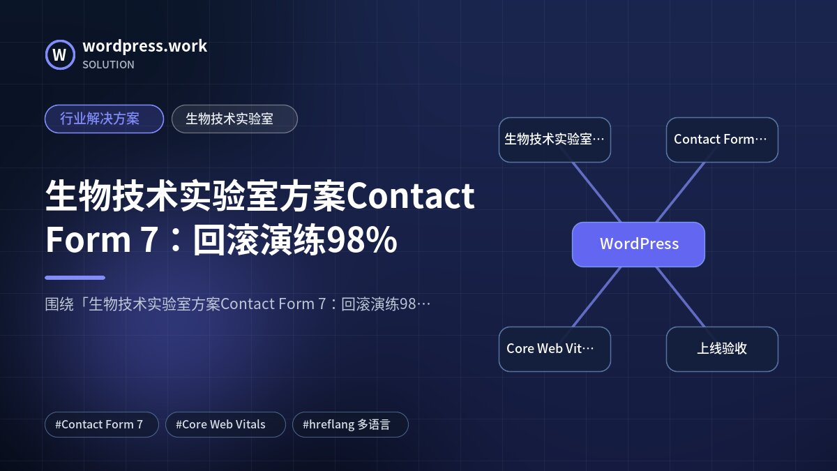 生物技术实验室方案Contact Form 7：回滚演练98%｜行业解决方案｜生物技术实验室