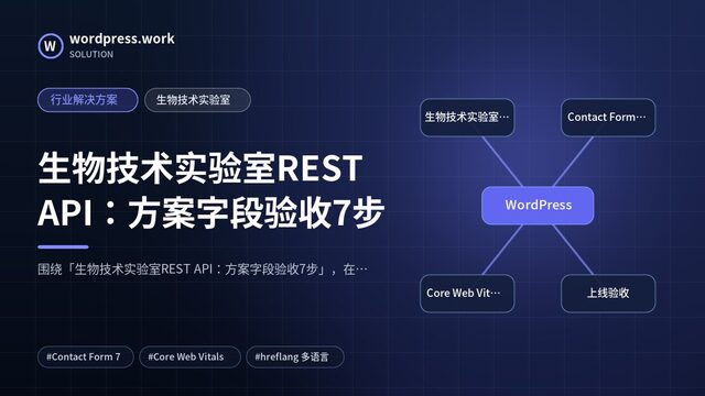 生物技术实验室REST API：方案字段验收7步｜行业解决方案｜生物技术实验室