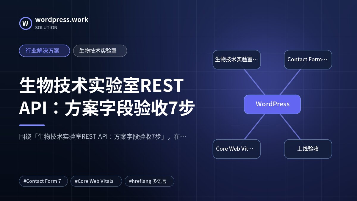 生物技术实验室REST API:方案字段验收7步|行业解决方案|生物技术实验室