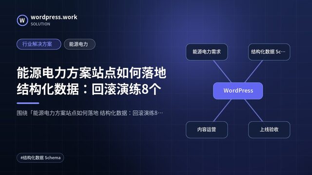 能源电力方案站点如何落地 结构化数据:回滚演练8个|行业解决方案|能源电力