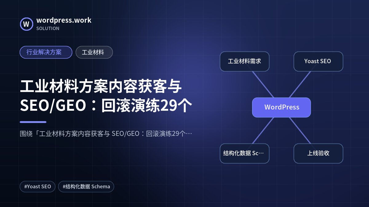 工业材料方案内容获客与 SEO/GEO:回滚演练29个|行业解决方案|工业材料