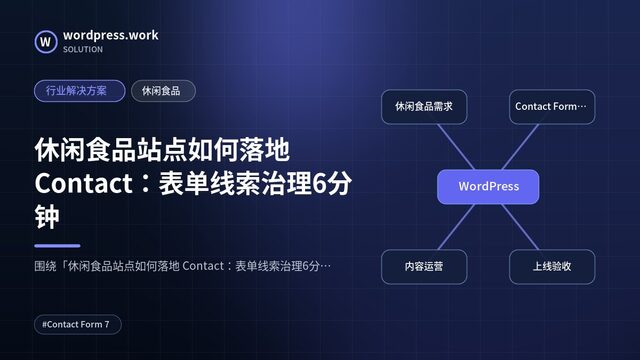 休闲食品站点如何落地 Contact:表单线索治理6分钟|行业解决方案|休闲食品