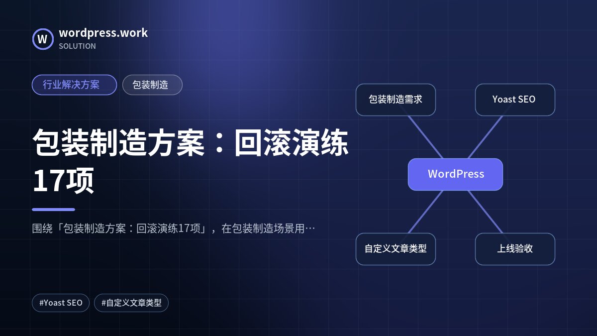 包装制造方案:回滚演练17项|行业解决方案|包装制造
