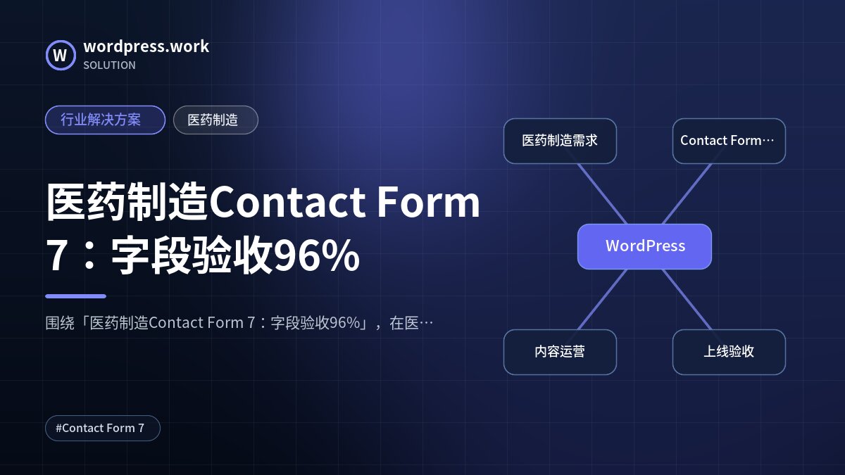医药制造Contact Form 7:字段验收96%|行业解决方案|医药制造