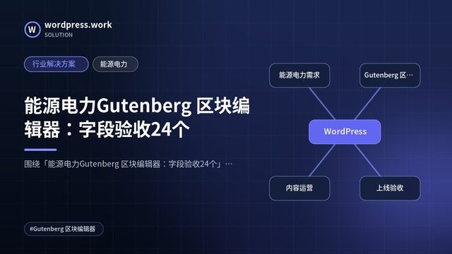 能源电力Gutenberg 区块编辑器:字段验收24个|行业解决方案|能源电力