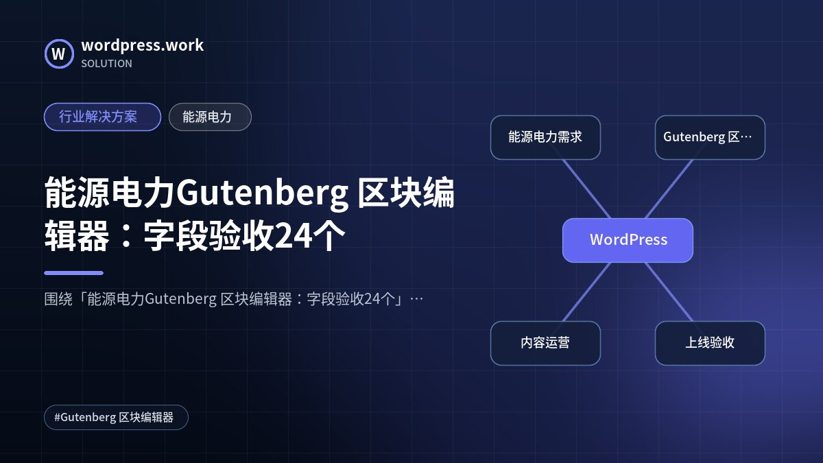 能源电力Gutenberg 区块编辑器:字段验收24个|行业解决方案|能源电力