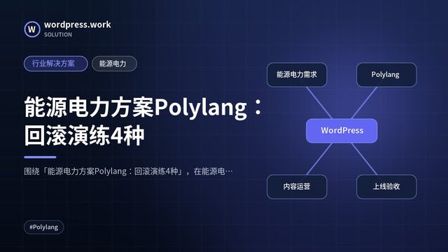 能源电力方案Polylang：回滚演练4种｜行业解决方案｜能源电力