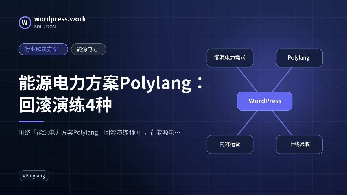 能源电力方案Polylang：回滚演练4种｜行业解决方案｜能源电力