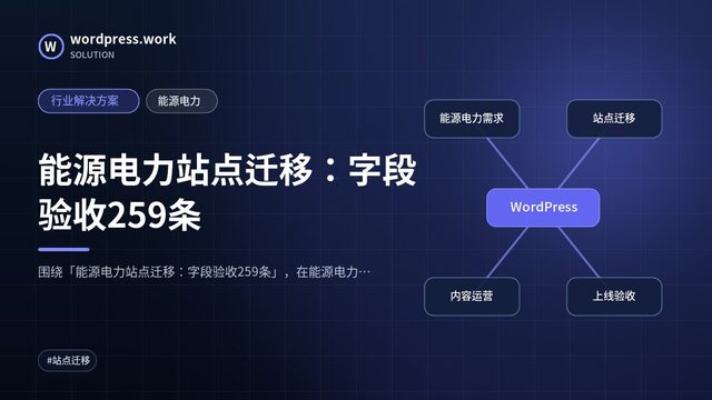 能源电力站点迁移：字段验收259条｜行业解决方案｜能源电力