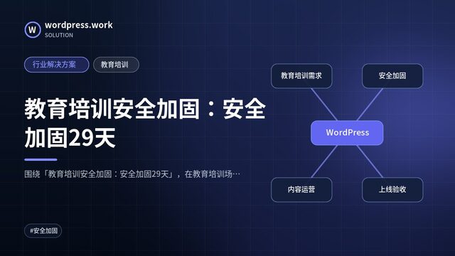 教育培训安全加固:安全加固29天|行业解决方案|教育培训