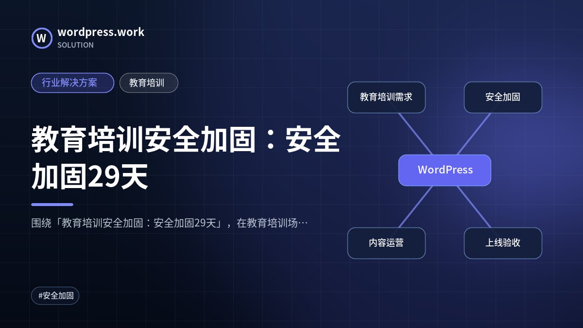 教育培训安全加固:安全加固29天|行业解决方案|教育培训