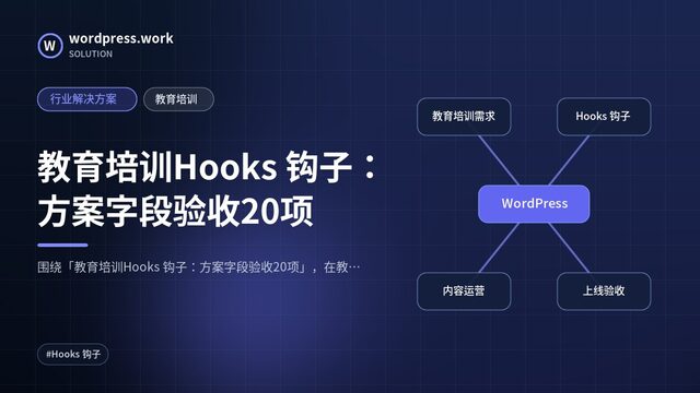 教育培训Hooks 钩子：方案字段验收20项｜行业解决方案｜教育培训