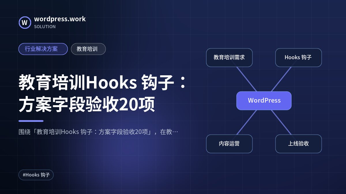 教育培训Hooks 钩子:方案字段验收20项|行业解决方案|教育培训