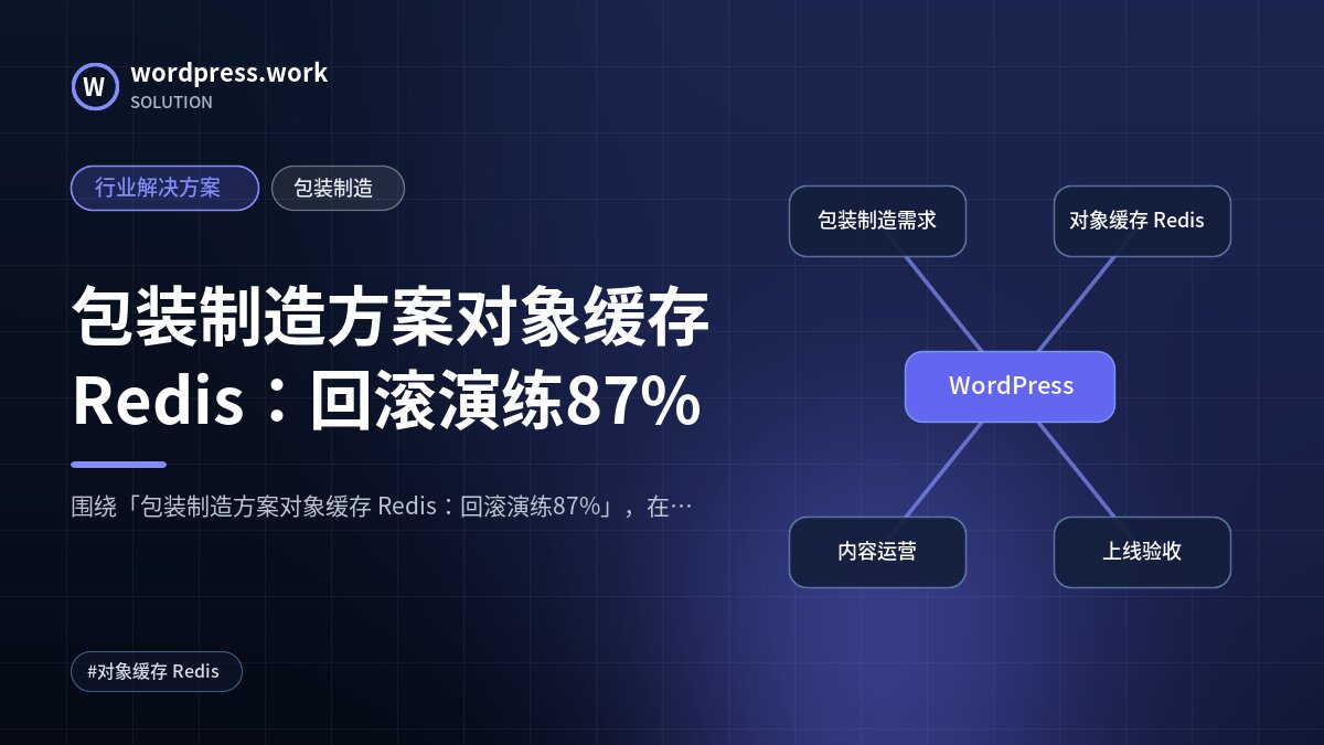包装制造方案对象缓存 Redis:回滚演练87%|行业解决方案|包装制造