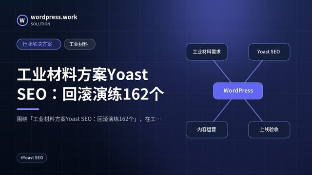 工业材料方案Yoast SEO：回滚演练162个｜行业解决方案｜工业材料