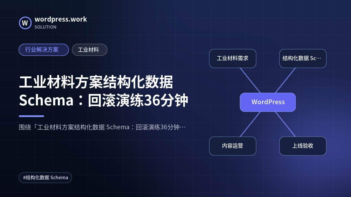 工业材料方案结构化数据 Schema:回滚演练36分钟|行业解决方案|工业材料