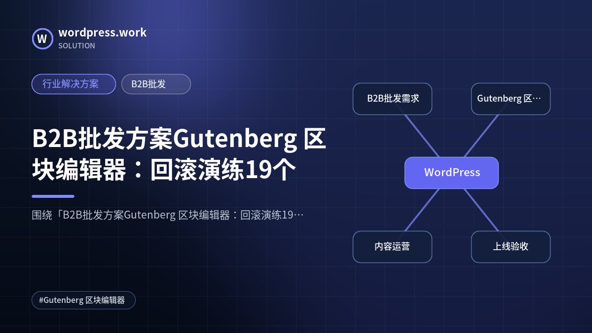 B2B批发方案Gutenberg 区块编辑器:回滚演练19个|行业解决方案|B2B批发