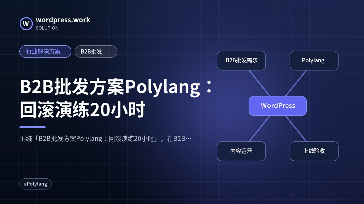 B2B批发方案Polylang:回滚演练20小时|行业解决方案|B2B批发