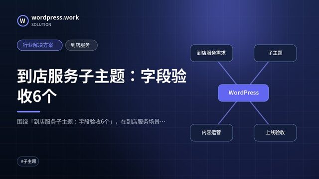 到店服务子主题：字段验收6个｜行业解决方案｜到店服务