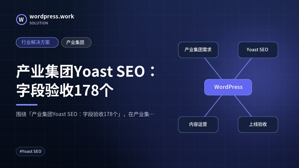 产业集团Yoast SEO:字段验收178个|行业解决方案|产业集团