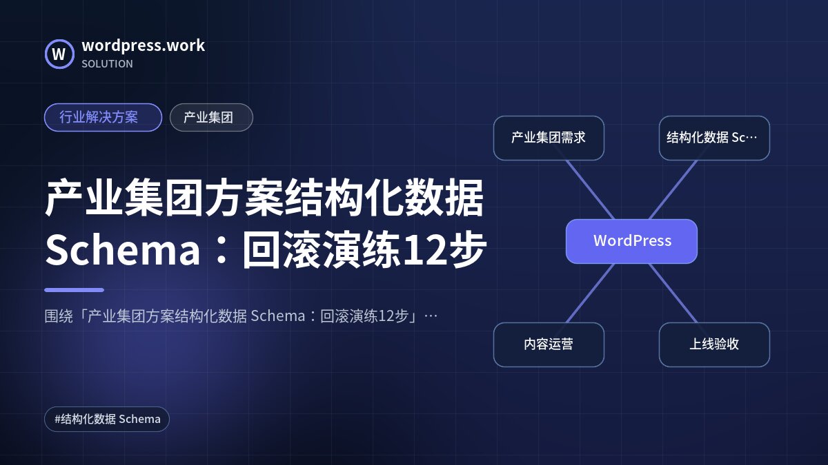 产业集团方案结构化数据 Schema:回滚演练12步|行业解决方案|产业集团