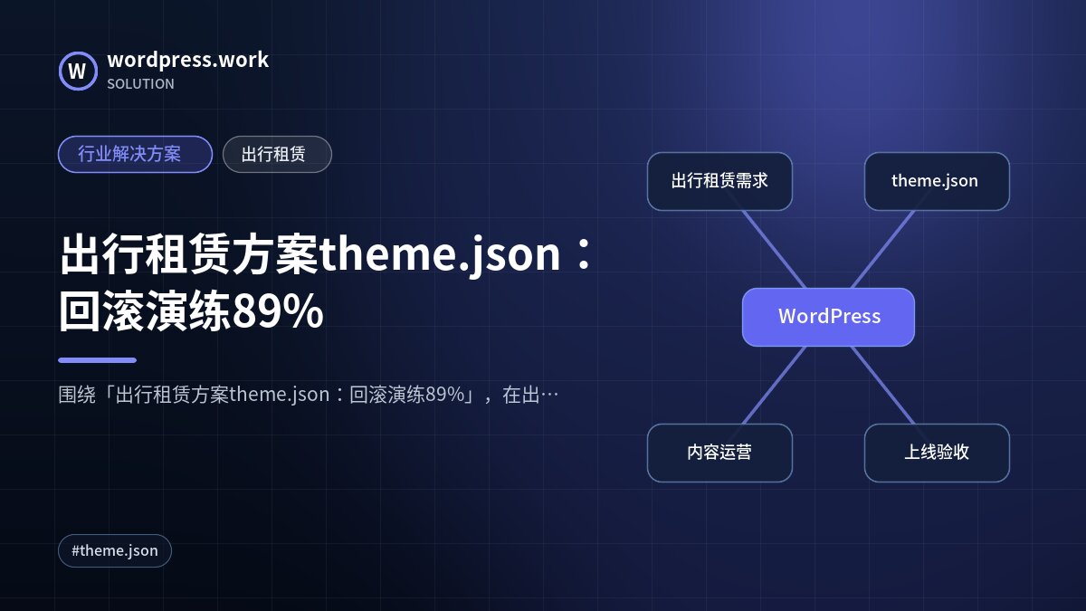 出行租赁方案theme.json:回滚演练89%|行业解决方案|出行租赁