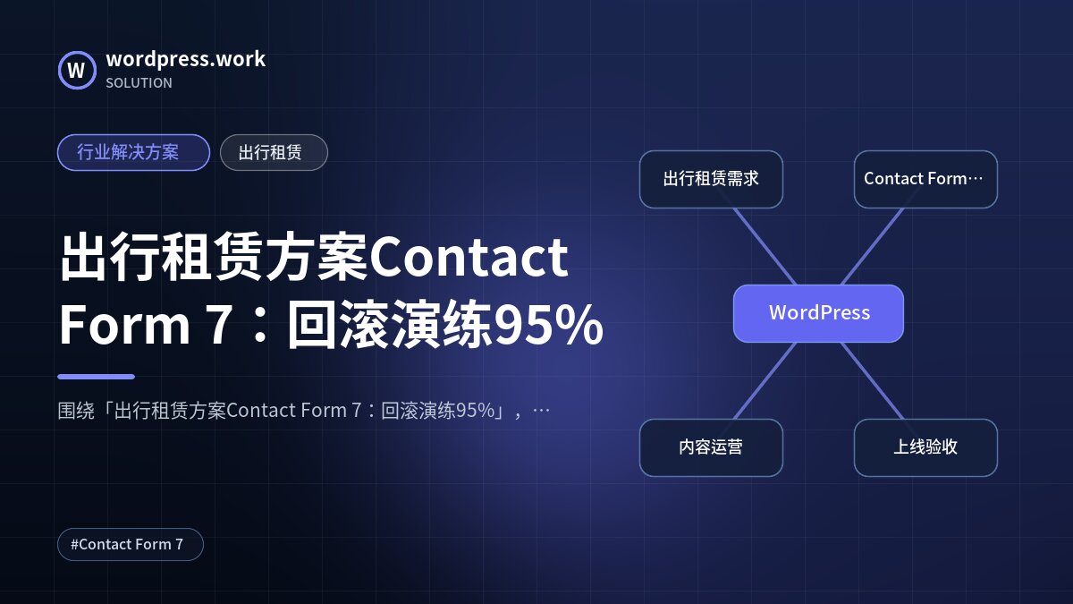 出行租赁方案Contact Form 7:回滚演练95%|行业解决方案|出行租赁